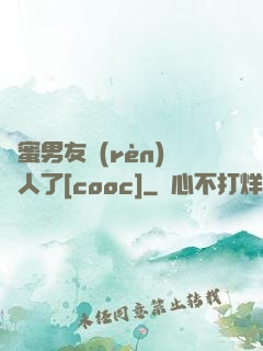 閨蜜男友認(rèn)錯人了[cooc]